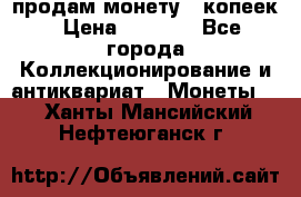 продам монету 50копеек › Цена ­ 7 000 - Все города Коллекционирование и антиквариат » Монеты   . Ханты-Мансийский,Нефтеюганск г.